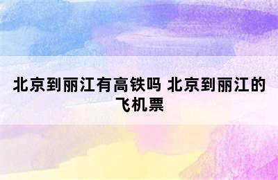 北京到丽江有高铁吗 北京到丽江的飞机票